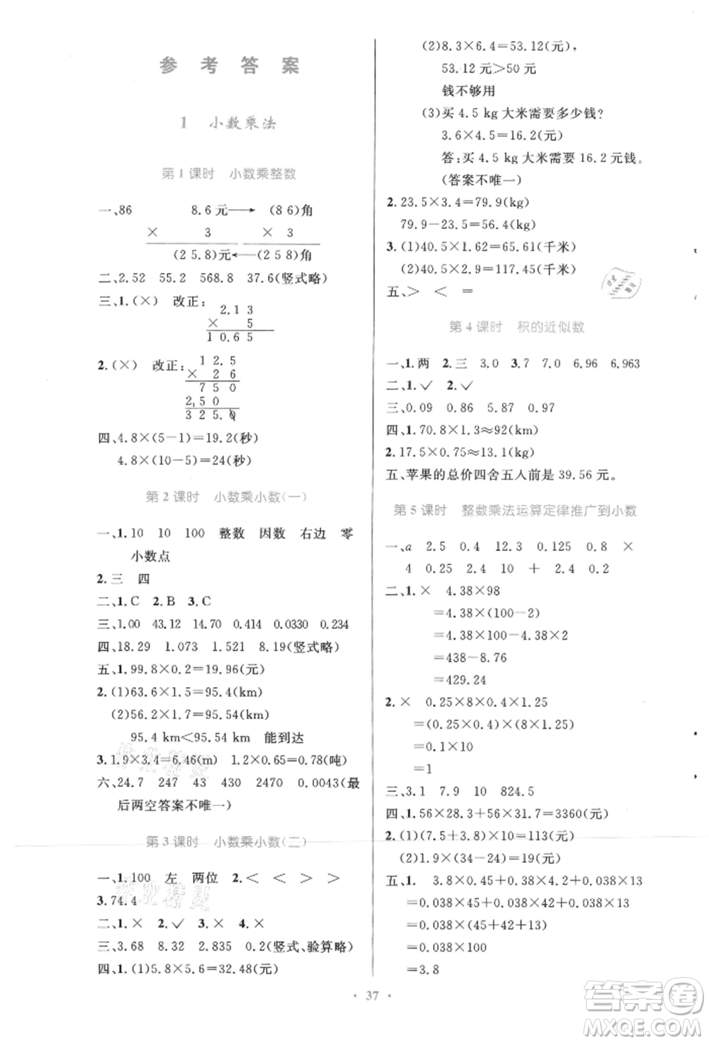 人民教育出版社2021小學(xué)同步測(cè)控優(yōu)化設(shè)計(jì)五年級(jí)數(shù)學(xué)上冊(cè)人教版精編版參考答案