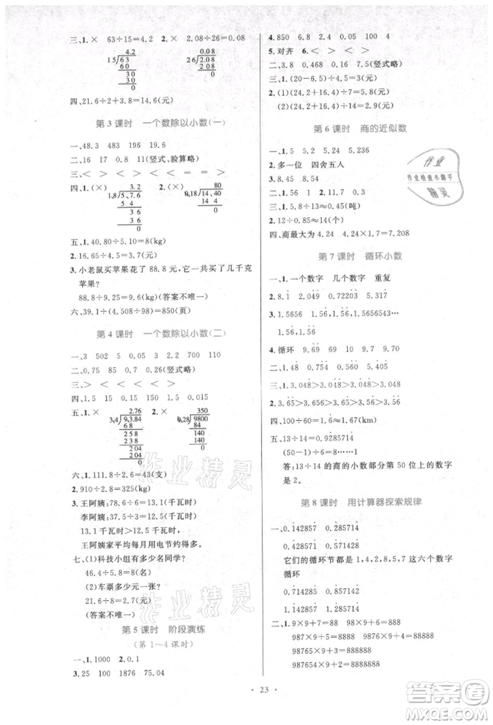 人民教育出版社2021小學同步測控優(yōu)化設計五年級數(shù)學上冊人教版新疆專版參考答案
