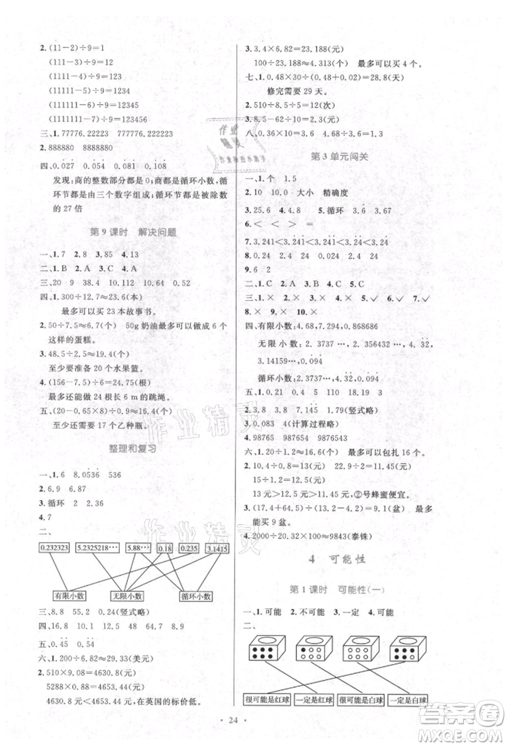 人民教育出版社2021小學同步測控優(yōu)化設計五年級數(shù)學上冊人教版新疆專版參考答案