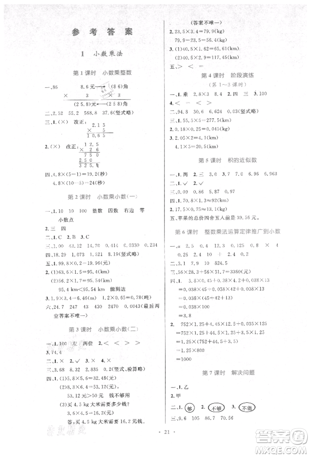 人民教育出版社2021小學同步測控優(yōu)化設計五年級數(shù)學上冊人教版新疆專版參考答案