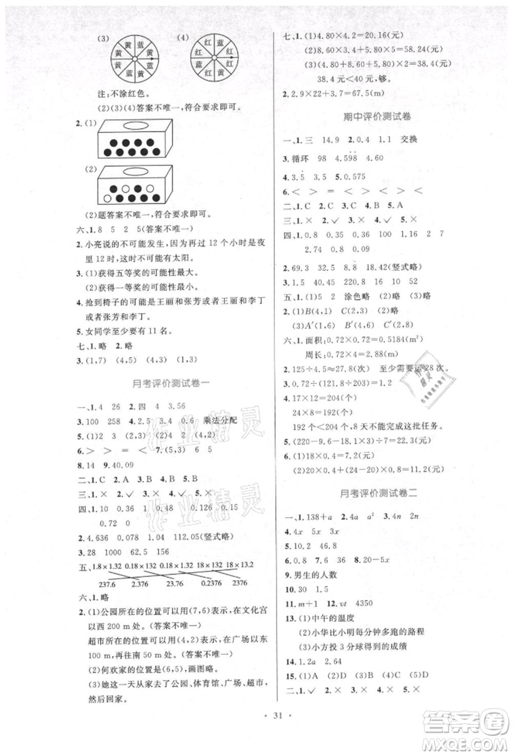 人民教育出版社2021小學同步測控優(yōu)化設計五年級數(shù)學上冊人教版新疆專版參考答案
