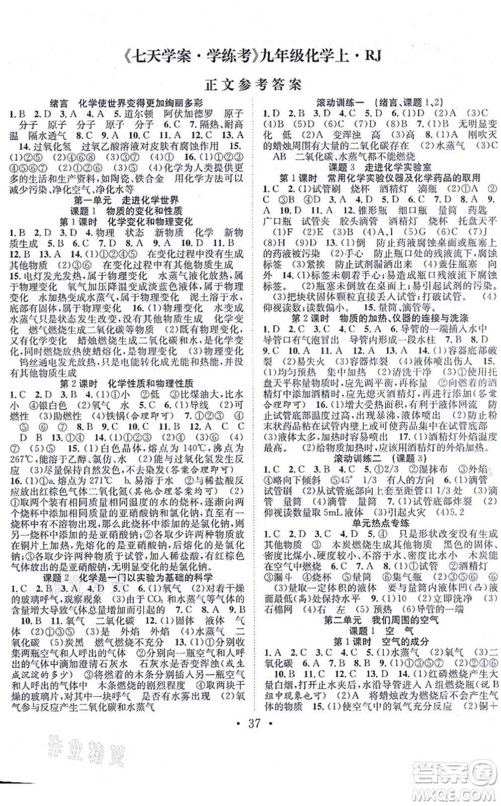 合肥工業(yè)大學(xué)出版社2021七天學(xué)案學(xué)練考九年級(jí)化學(xué)上冊(cè)RJ人教版答案
