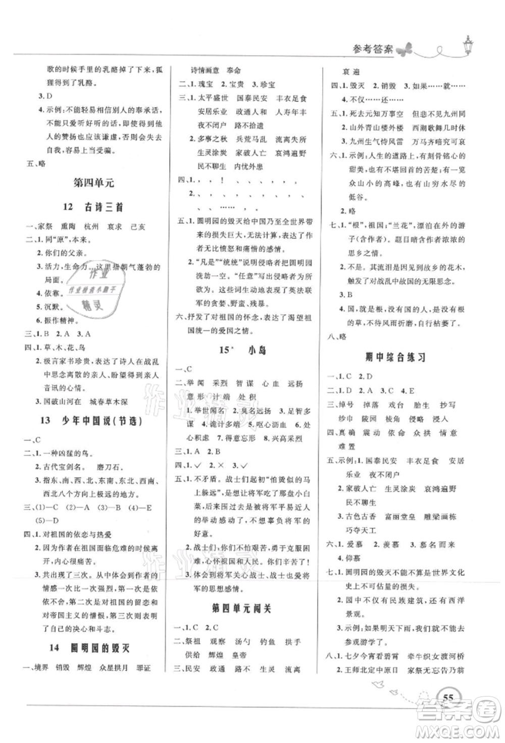 人民教育出版社2021小學(xué)同步測控優(yōu)化設(shè)計五年級語文上冊人教版福建專版參考答案
