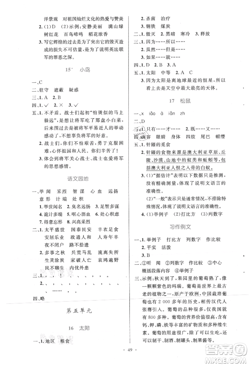 人民教育出版社2021小學同步測控優(yōu)化設計五年級語文上冊人教版精編版參考答案