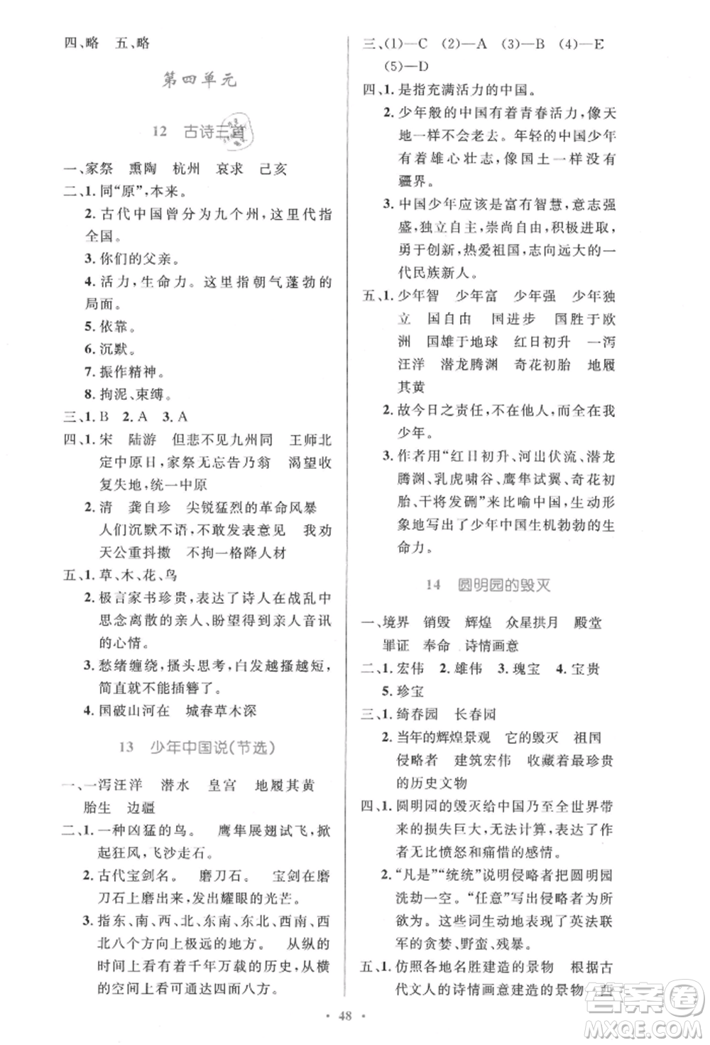 人民教育出版社2021小學同步測控優(yōu)化設計五年級語文上冊人教版精編版參考答案