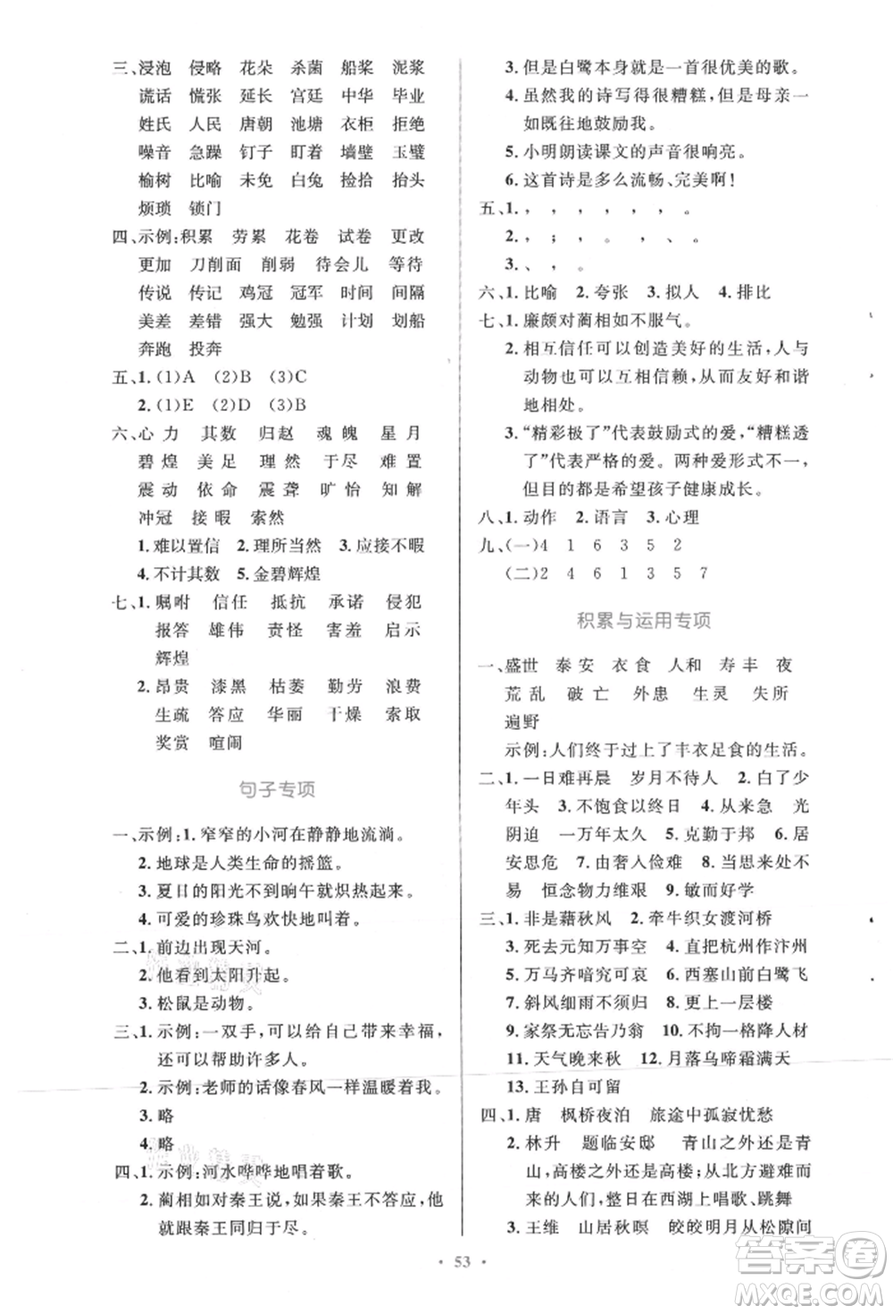人民教育出版社2021小學同步測控優(yōu)化設計五年級語文上冊人教版精編版參考答案
