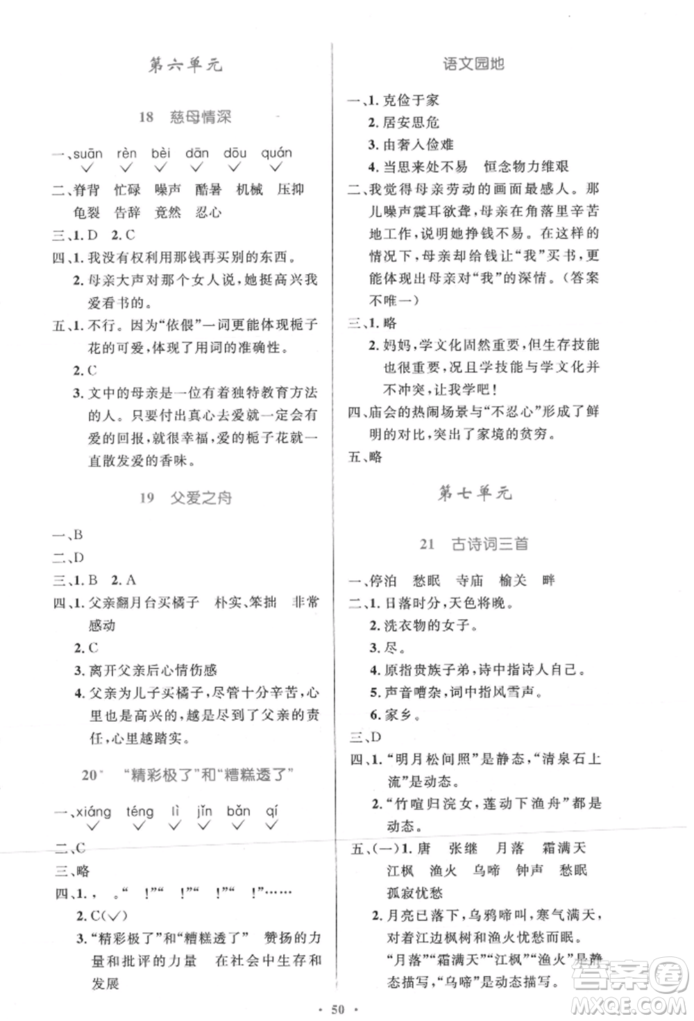 人民教育出版社2021小學同步測控優(yōu)化設計五年級語文上冊人教版精編版參考答案