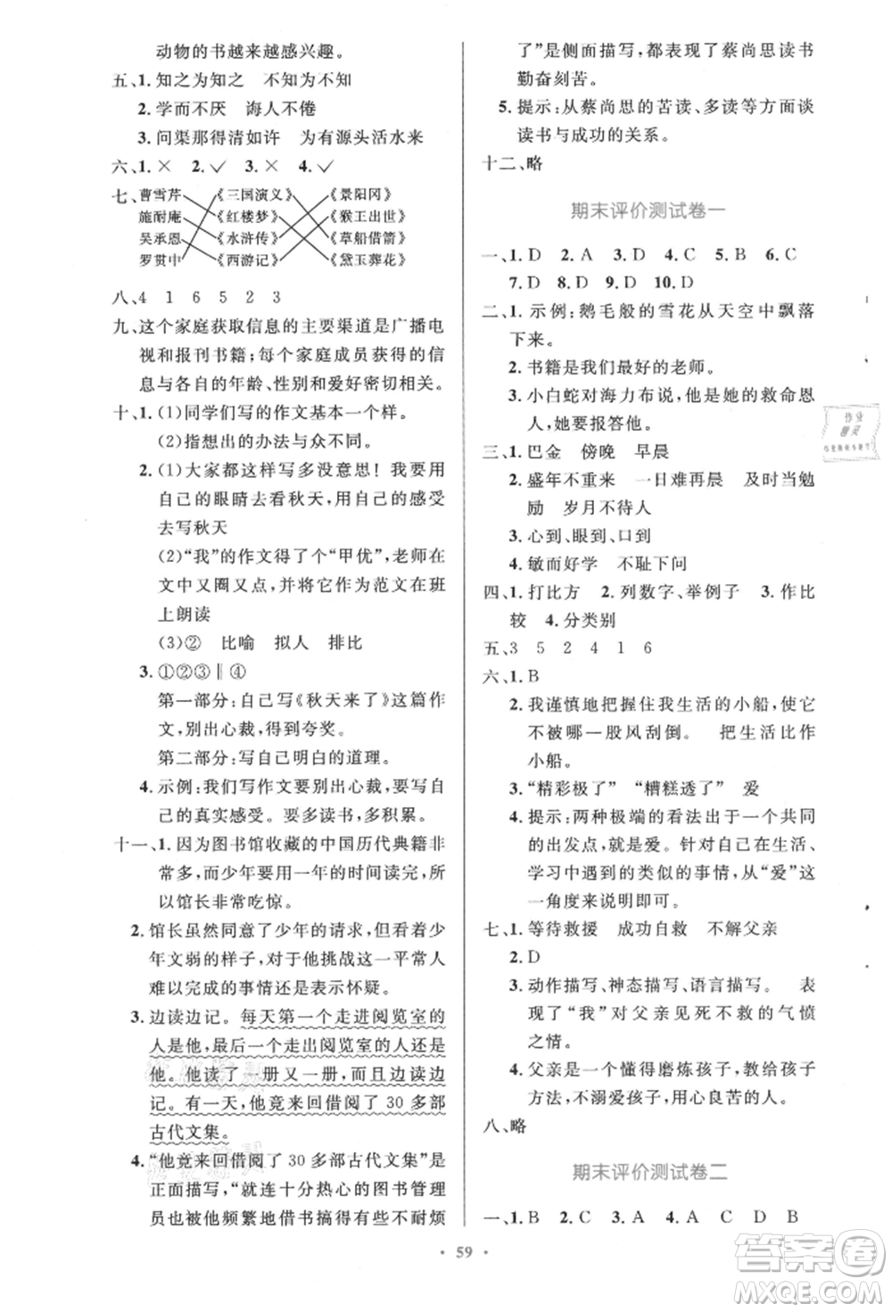 人民教育出版社2021小學同步測控優(yōu)化設計五年級語文上冊人教版精編版參考答案
