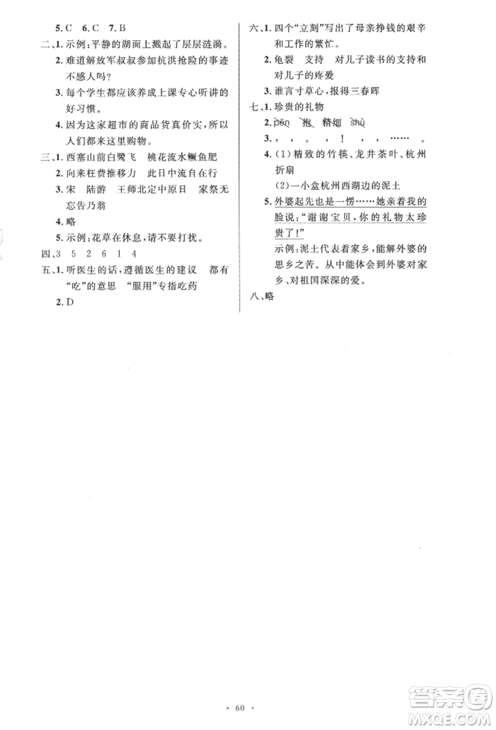 人民教育出版社2021小學同步測控優(yōu)化設計五年級語文上冊人教版精編版參考答案