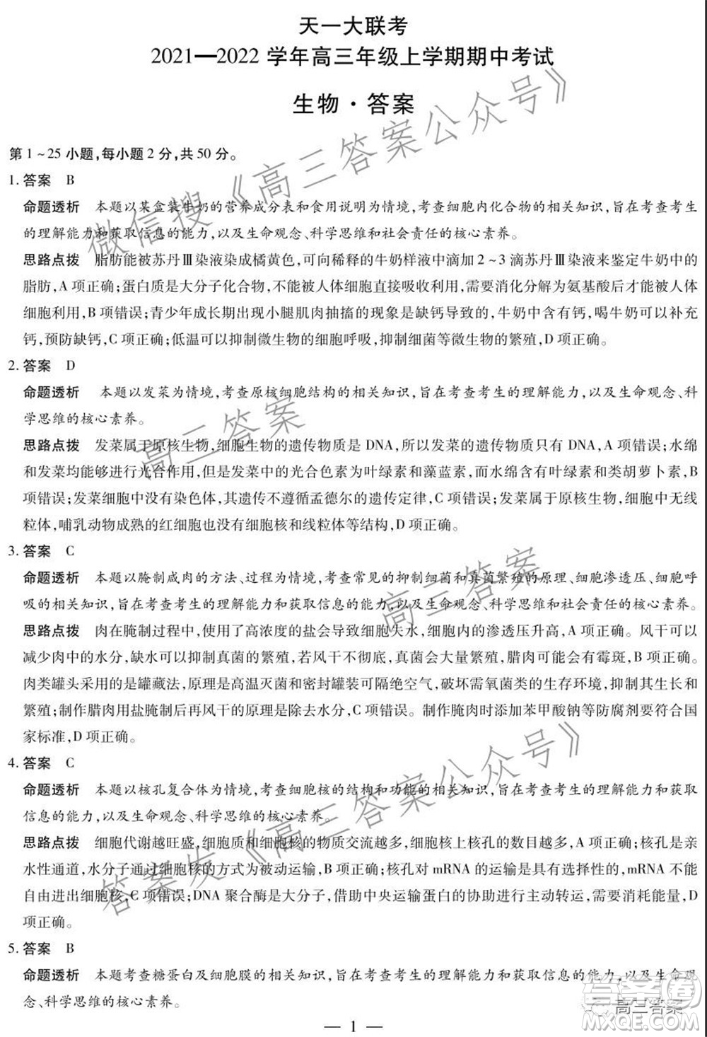 天一大聯(lián)考2021-2022學(xué)年高三年級上學(xué)期期中考試生物試題及答案