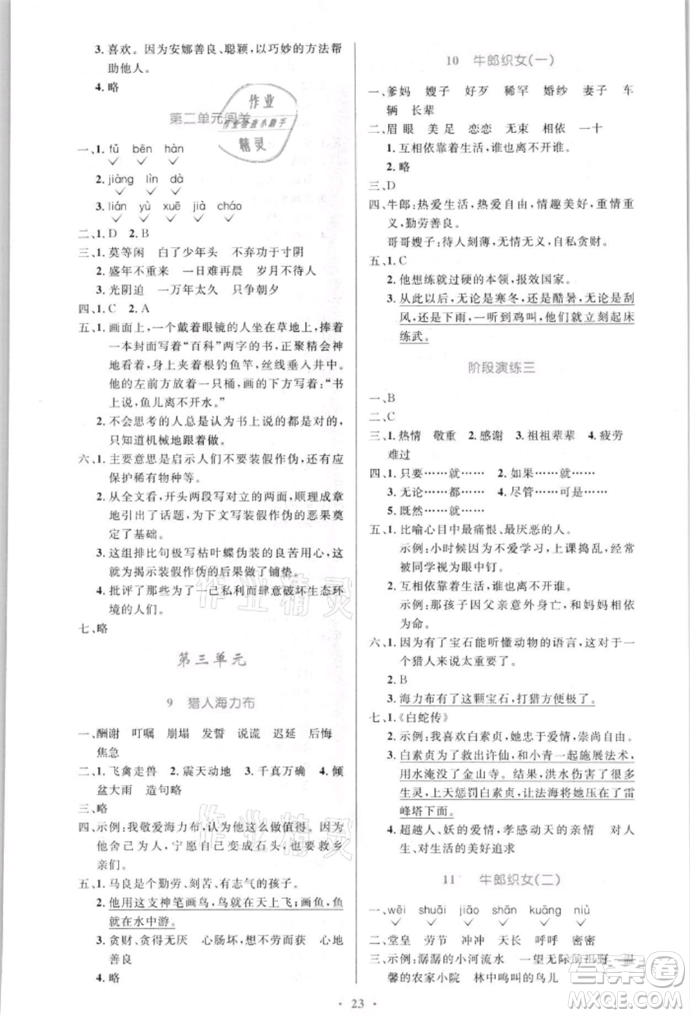 人民教育出版社2021小學(xué)同步測控優(yōu)化設(shè)計五年級語文上冊人教版新疆專版參考答案