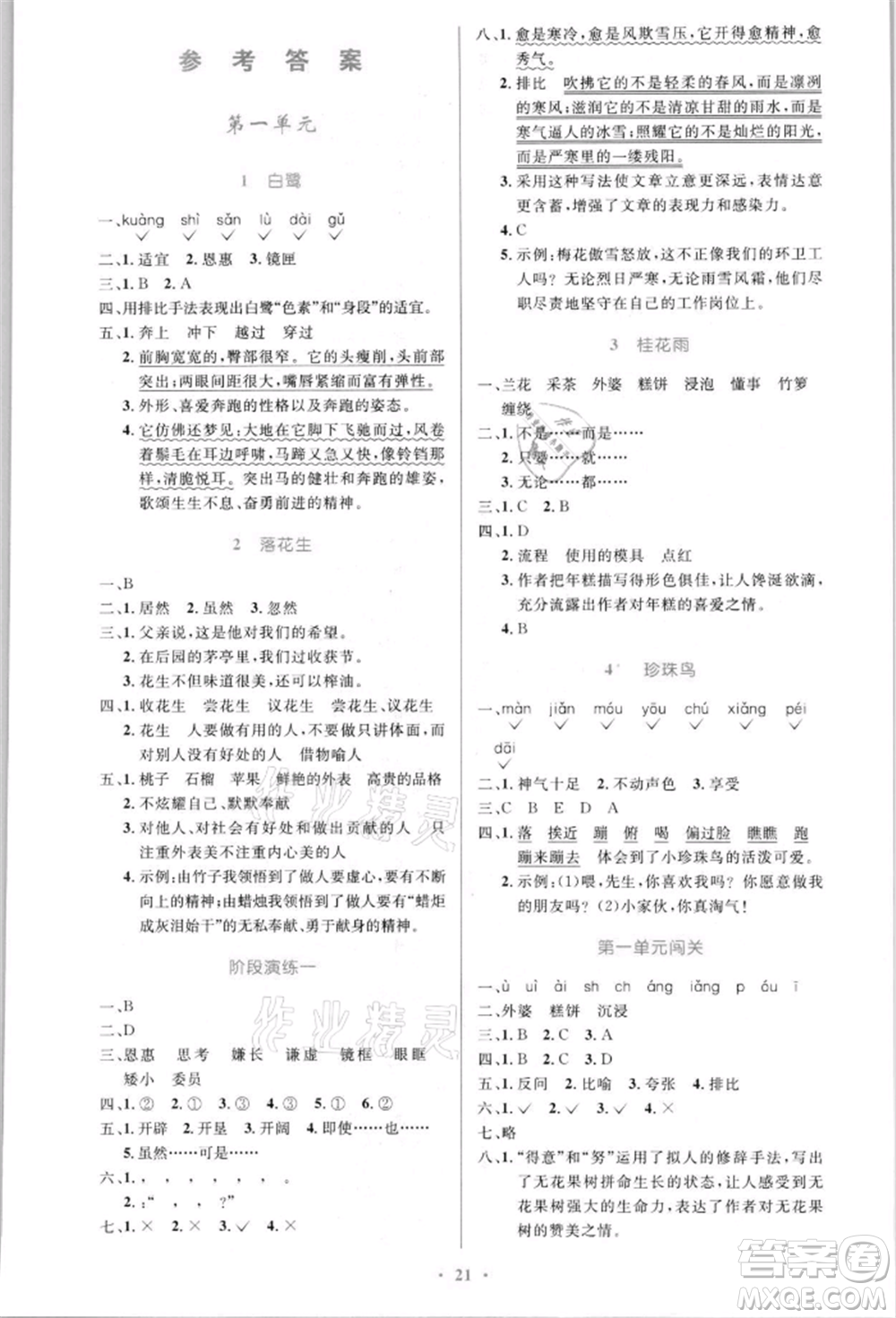 人民教育出版社2021小學(xué)同步測控優(yōu)化設(shè)計五年級語文上冊人教版新疆專版參考答案