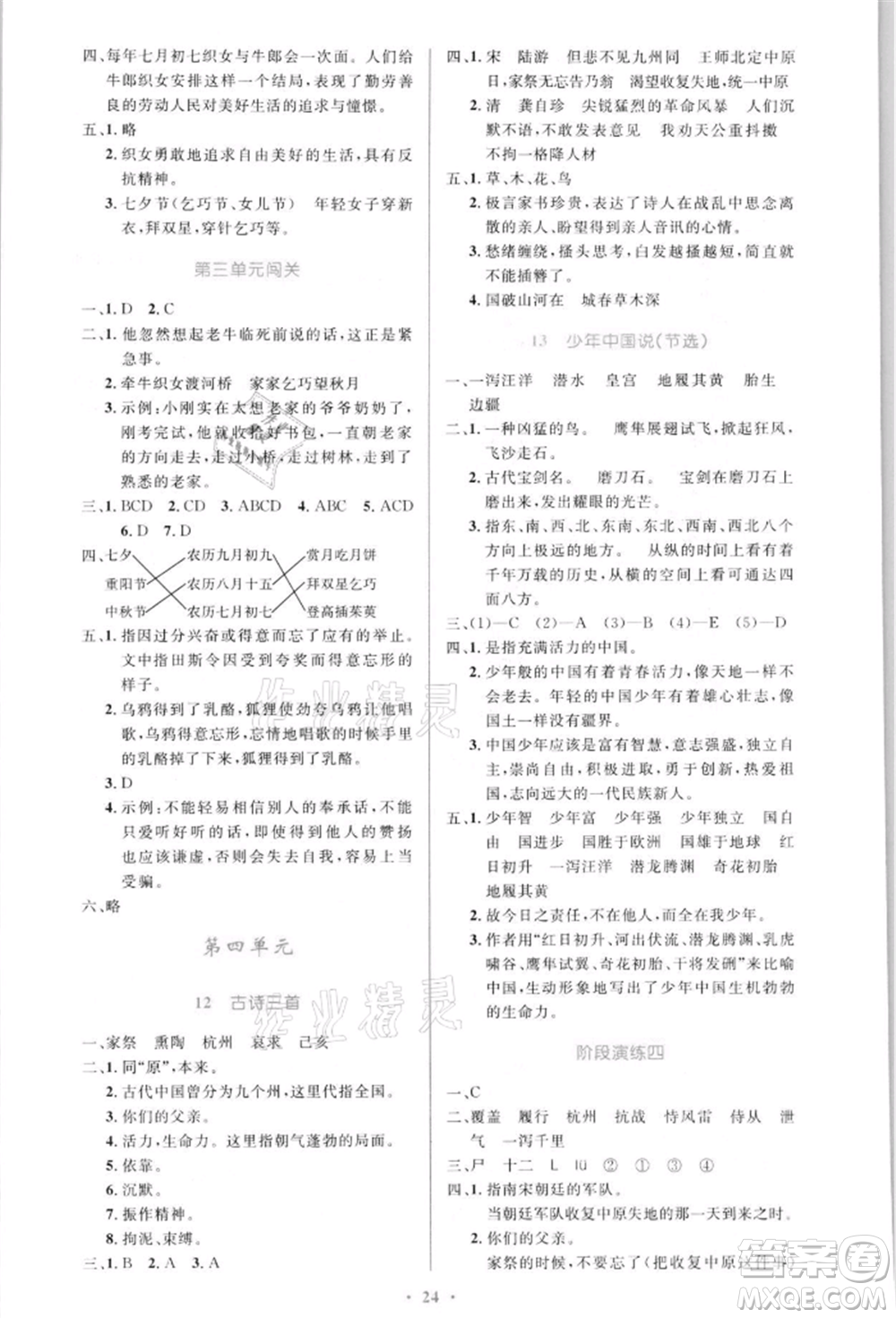 人民教育出版社2021小學(xué)同步測控優(yōu)化設(shè)計五年級語文上冊人教版新疆專版參考答案