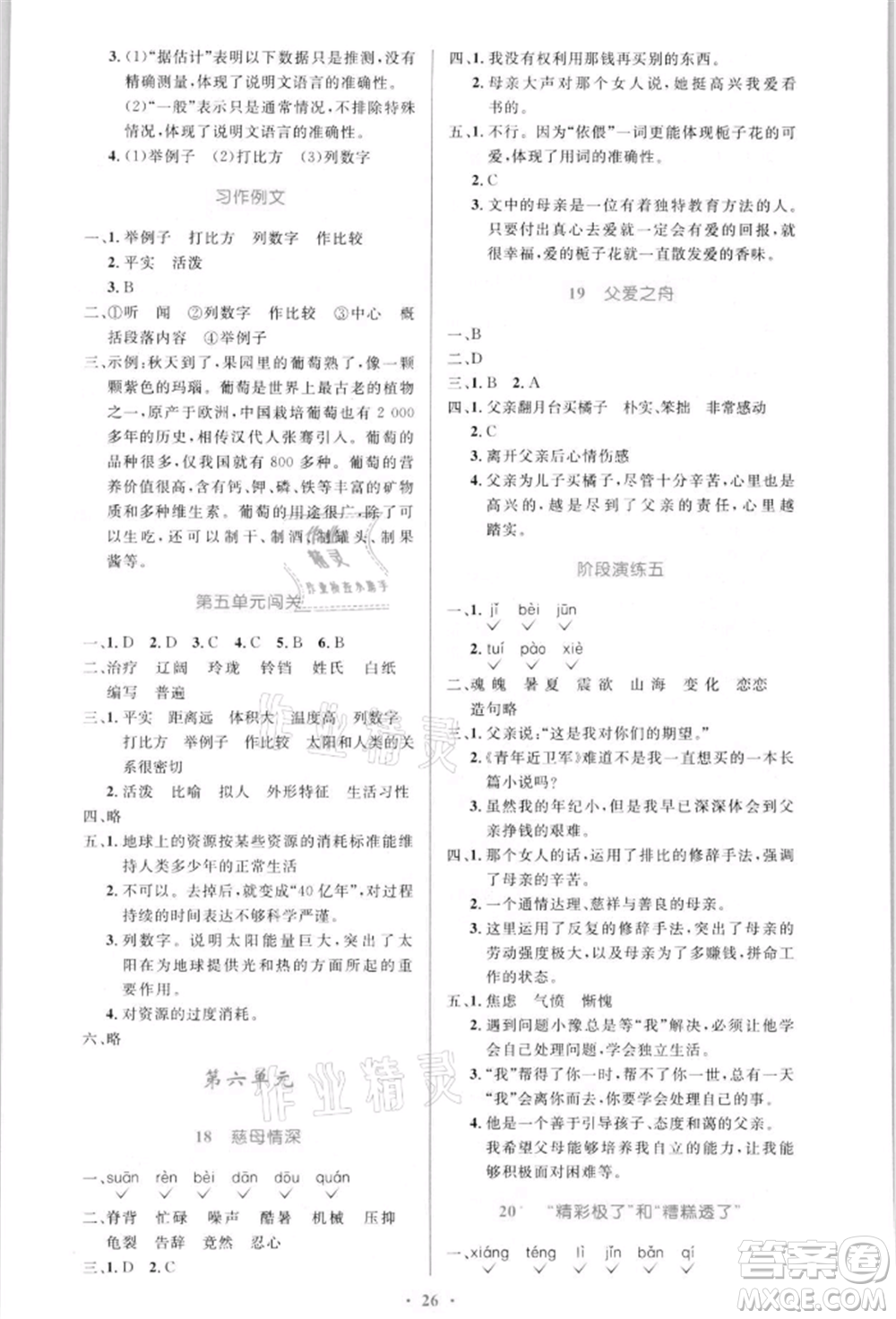 人民教育出版社2021小學(xué)同步測控優(yōu)化設(shè)計五年級語文上冊人教版新疆專版參考答案