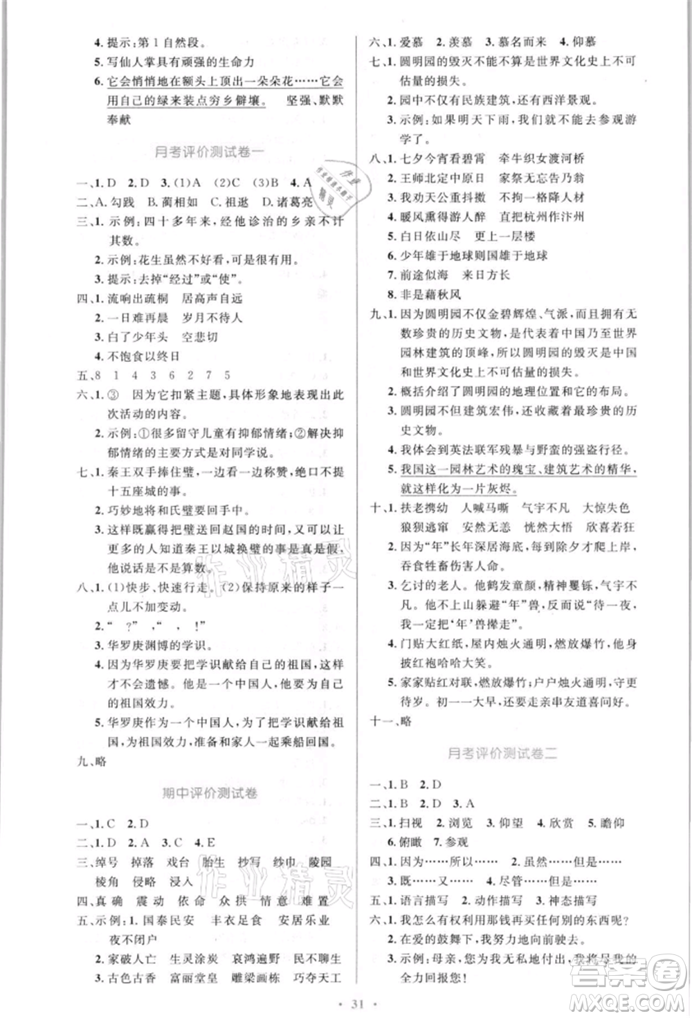 人民教育出版社2021小學(xué)同步測控優(yōu)化設(shè)計五年級語文上冊人教版新疆專版參考答案