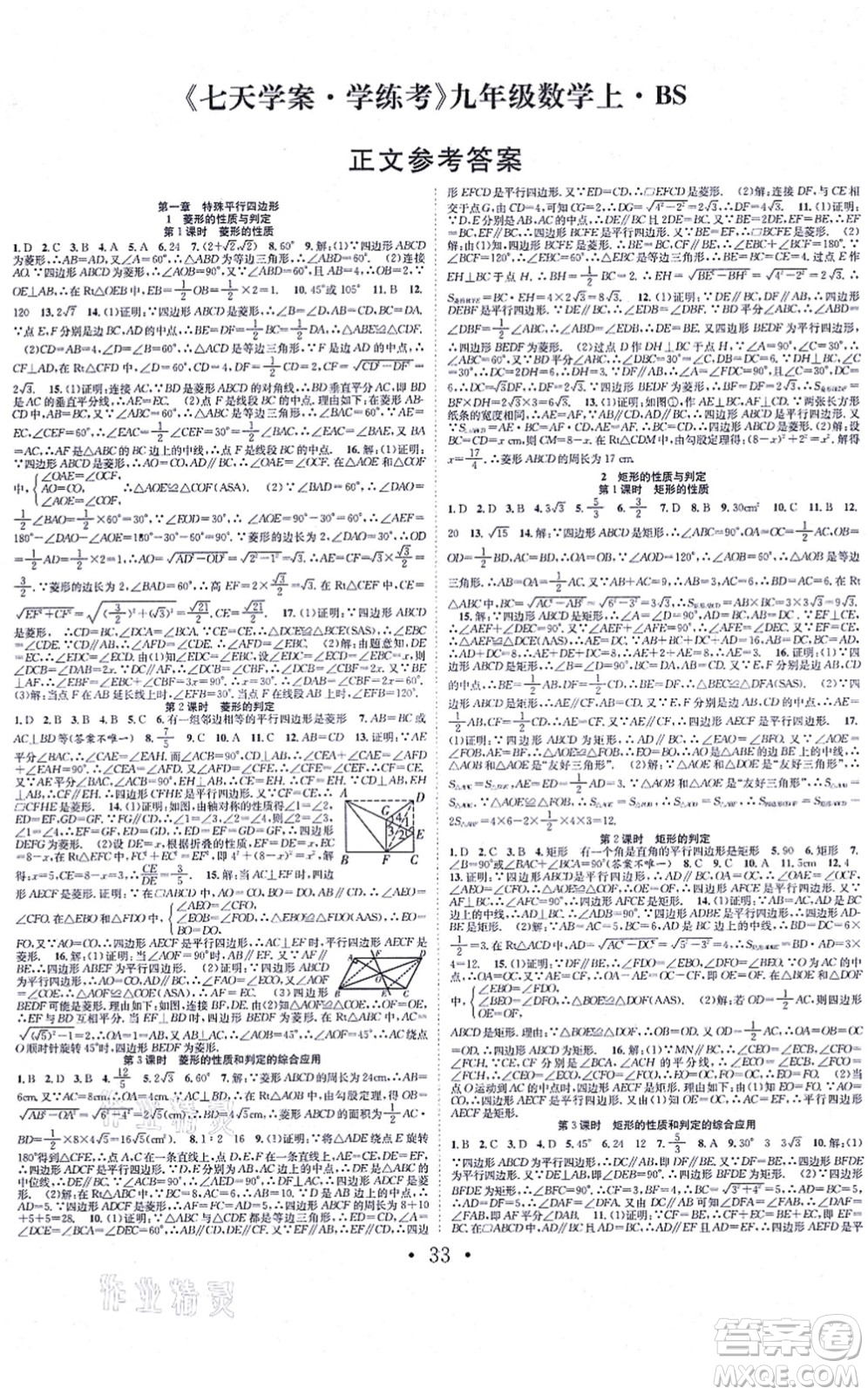 合肥工業(yè)大學(xué)出版社2021七天學(xué)案學(xué)練考九年級數(shù)學(xué)上冊BS北師版答案