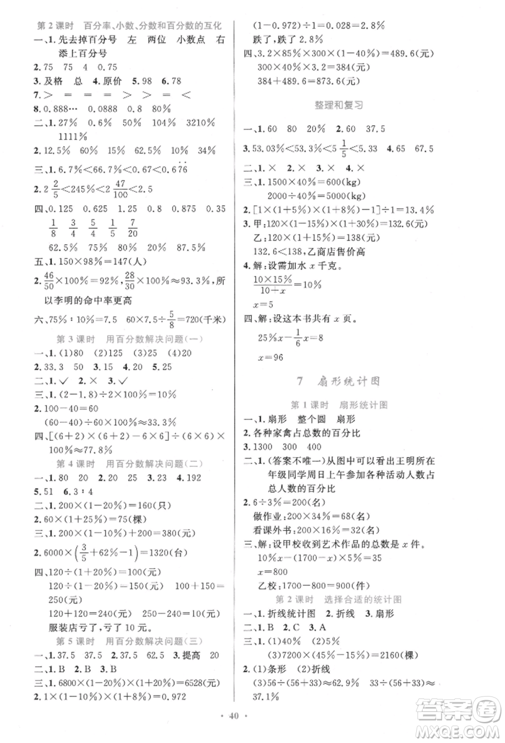 人民教育出版社2021小學(xué)同步測(cè)控優(yōu)化設(shè)計(jì)六年級(jí)上冊(cè)數(shù)學(xué)人教精編版參考答案