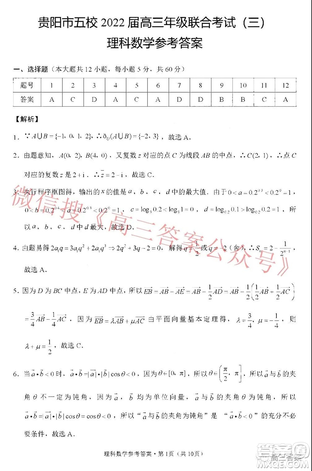 貴陽市五校2022屆高三年級聯(lián)合考試三理科數(shù)學(xué)試題及答案