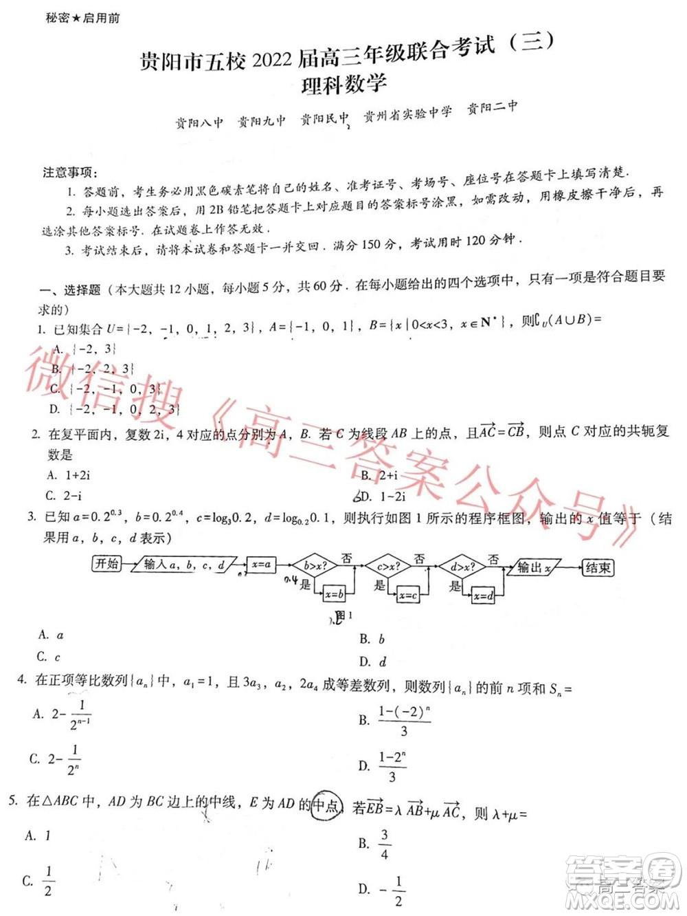 貴陽市五校2022屆高三年級聯(lián)合考試三理科數(shù)學(xué)試題及答案