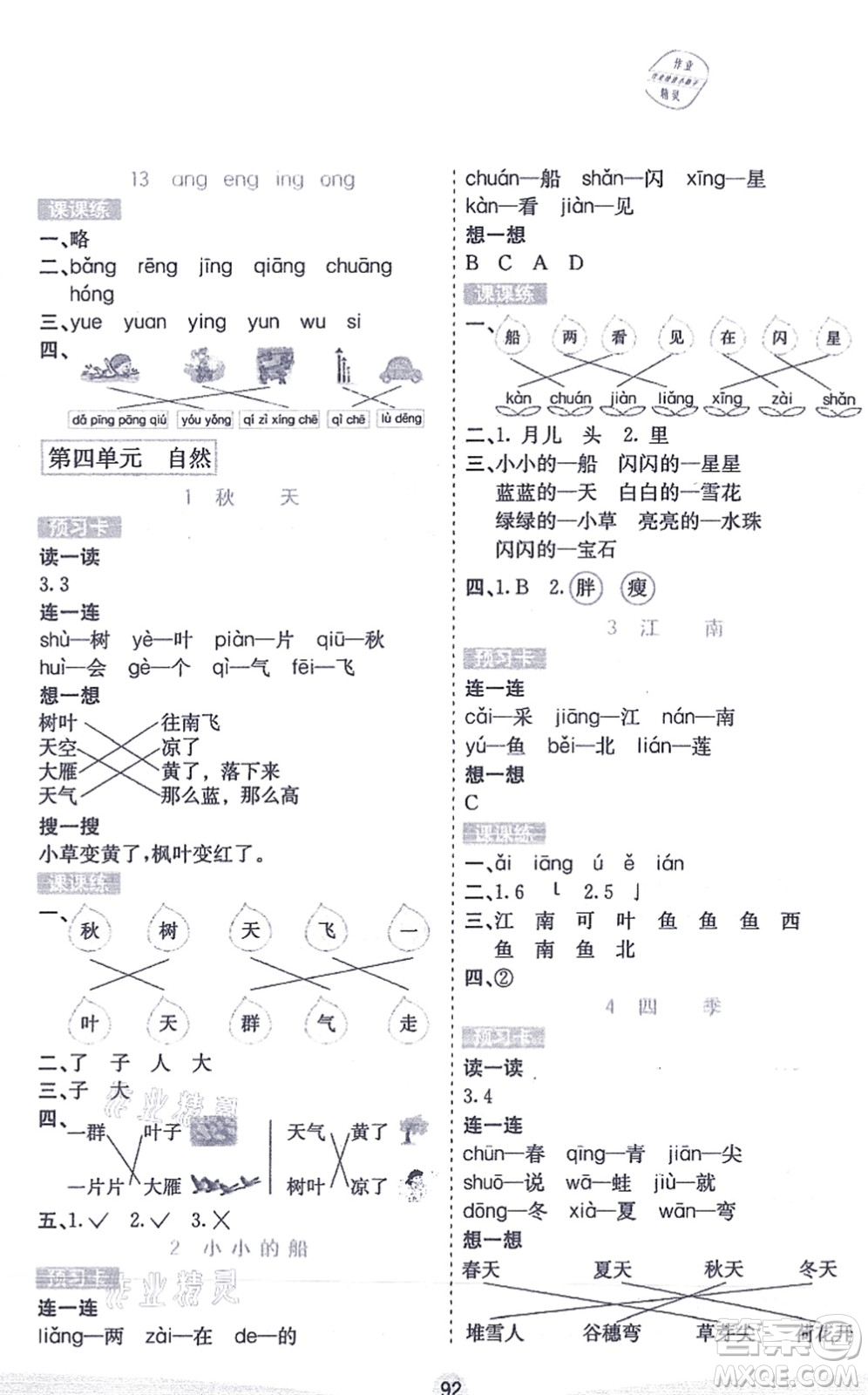 河北教育出版社2021七彩課堂一年級(jí)語文上冊(cè)人教版答案