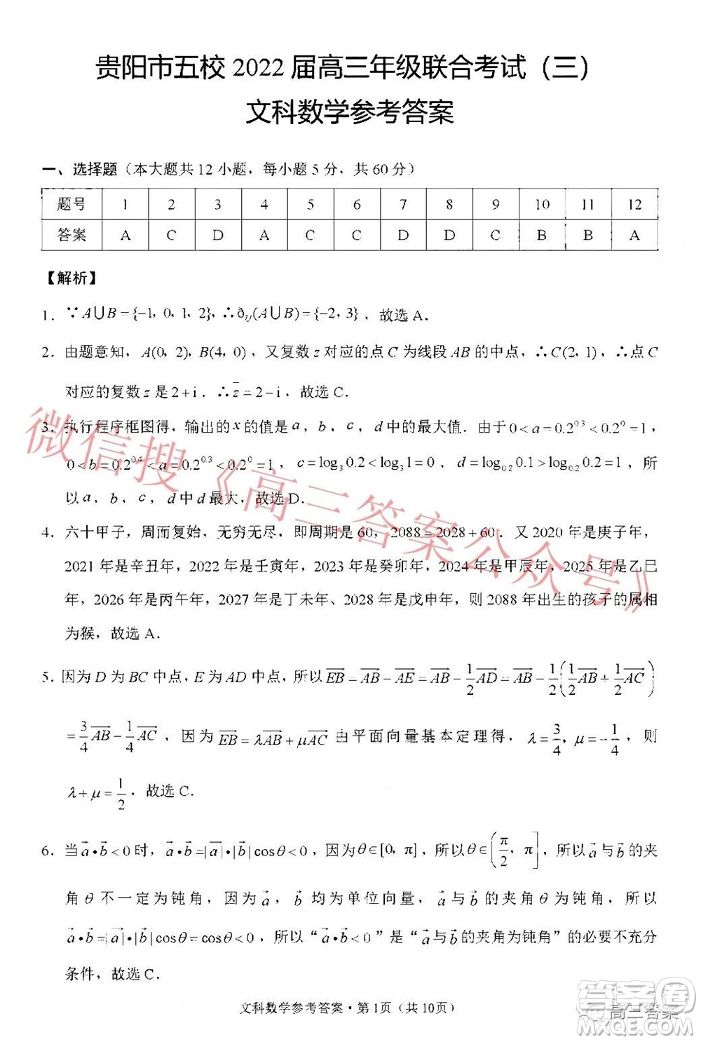 貴陽市五校2022屆高三年級聯(lián)合考試三文科數(shù)學答案