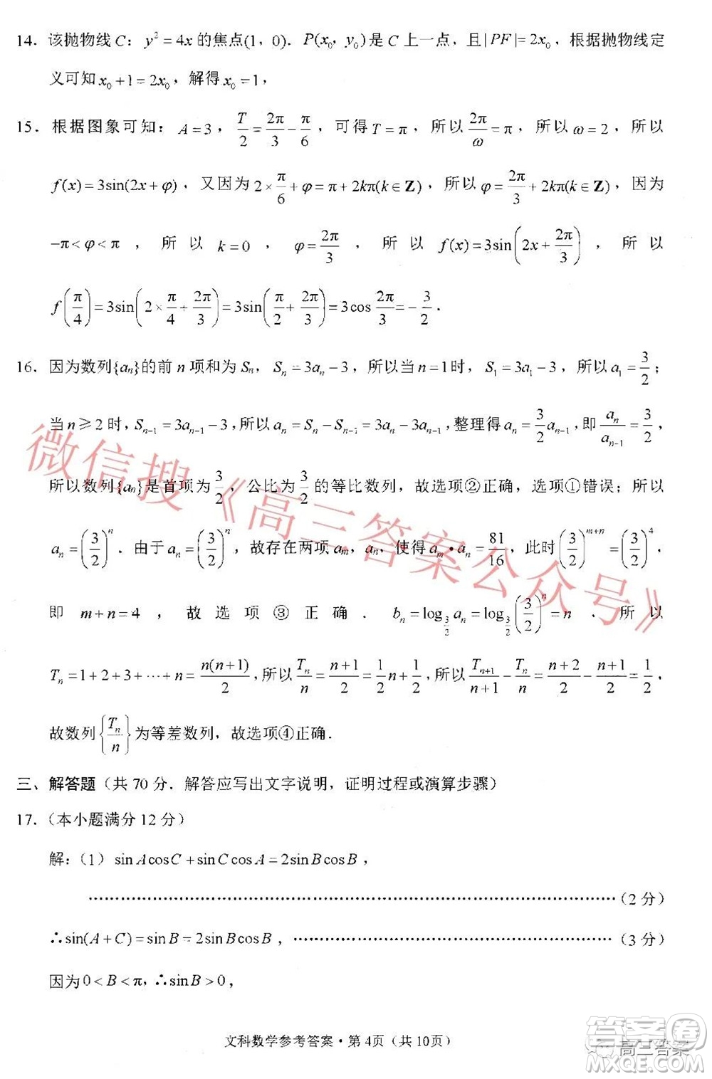 貴陽市五校2022屆高三年級聯(lián)合考試三文科數(shù)學答案