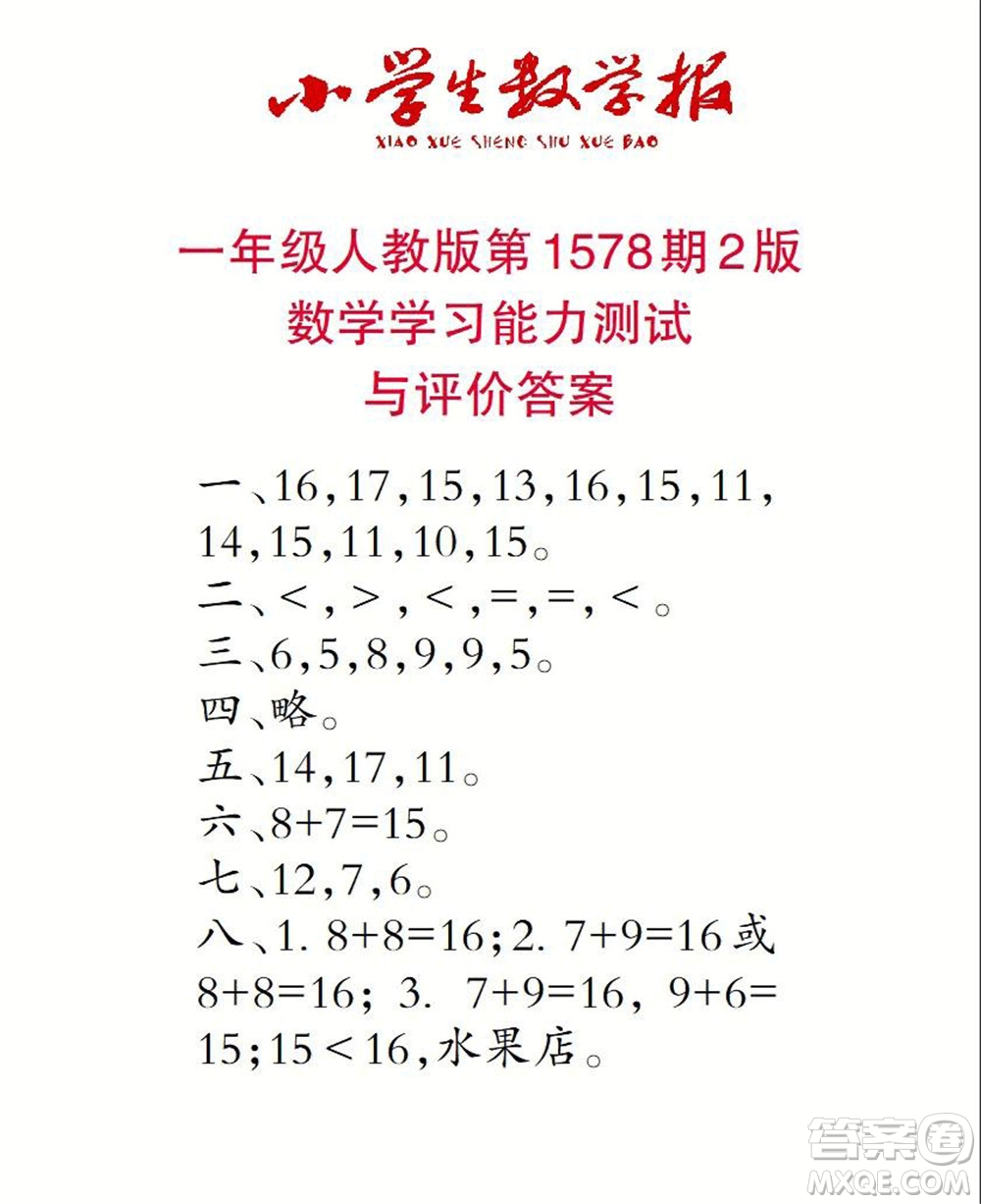 2021年小學生數學報一年級上學期第1578期答案