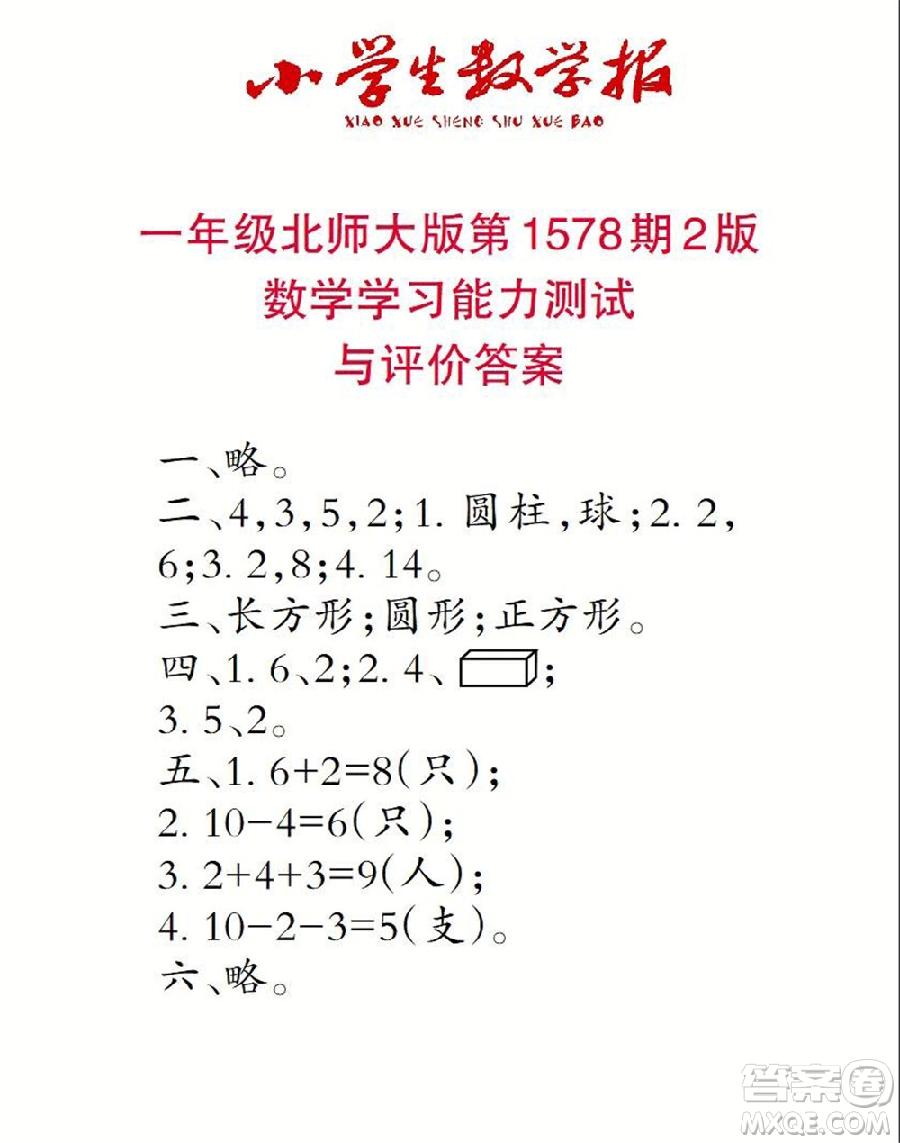 2021年小學生數學報一年級上學期第1578期答案