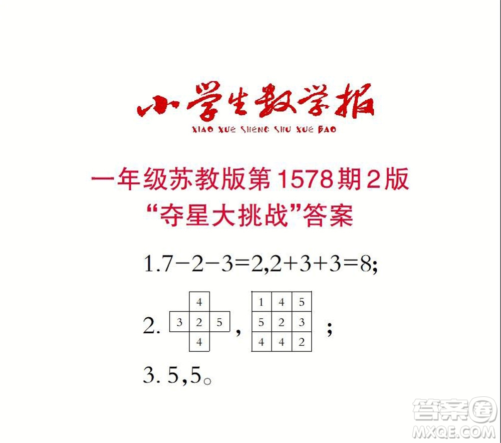2021年小學生數學報一年級上學期第1578期答案