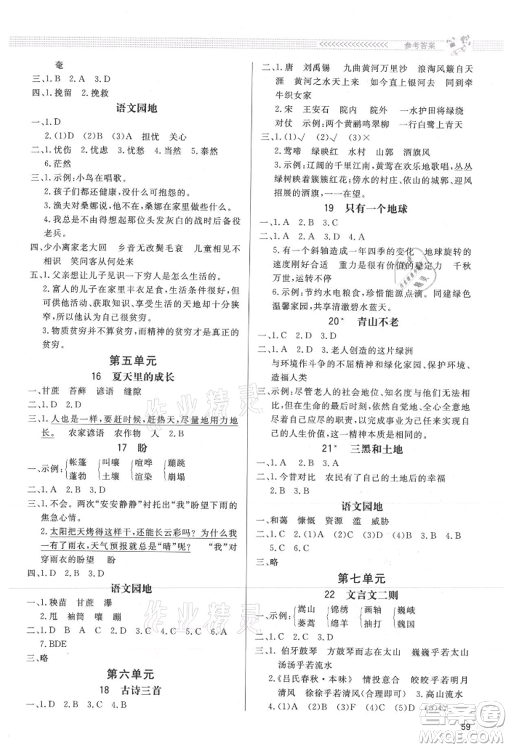 北京師范大學(xué)出版社2021小學(xué)同步測(cè)控優(yōu)化設(shè)計(jì)課內(nèi)課外直通車六年級(jí)語(yǔ)文上冊(cè)人教版福建專版參考答案