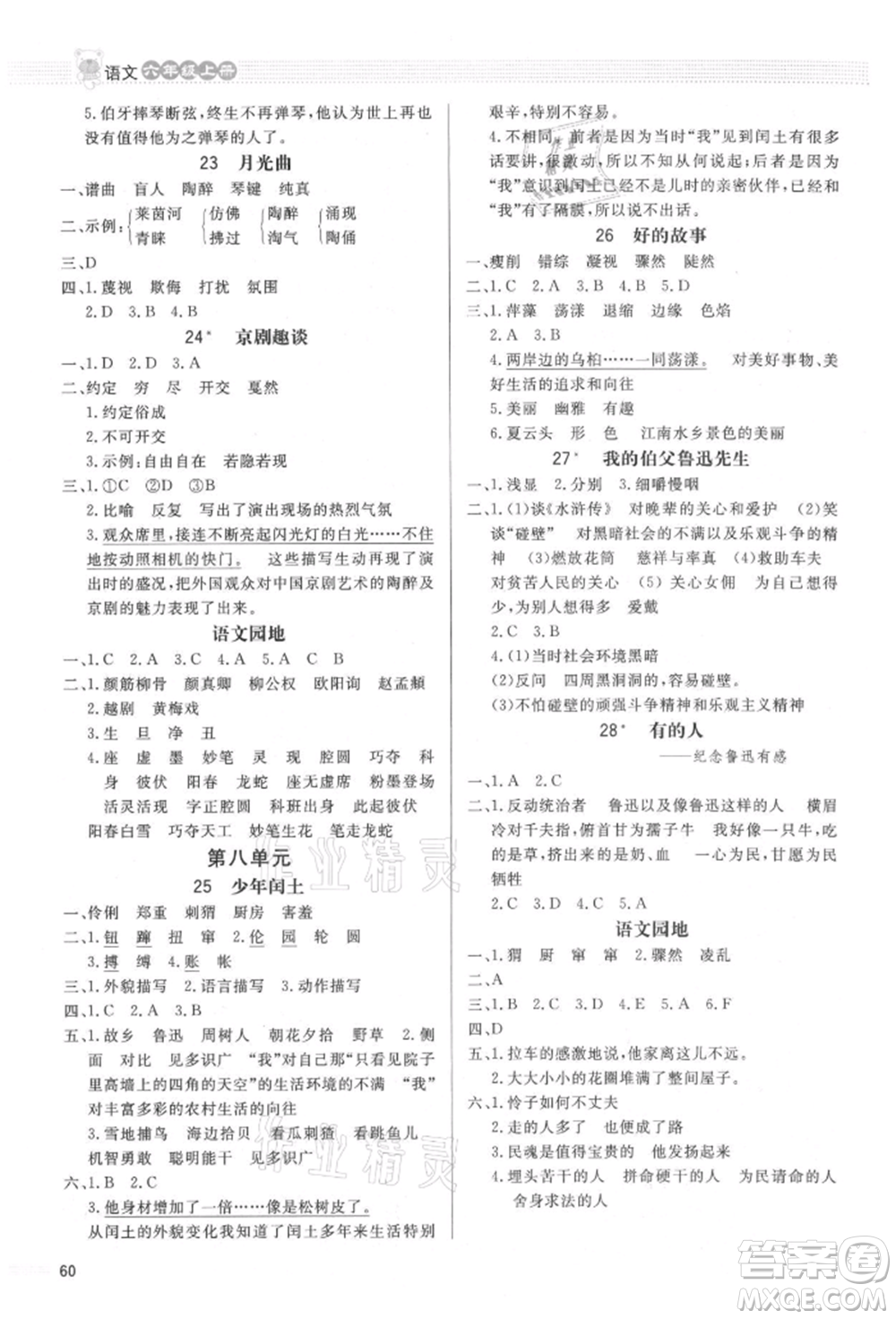 北京師范大學(xué)出版社2021小學(xué)同步測(cè)控優(yōu)化設(shè)計(jì)課內(nèi)課外直通車六年級(jí)語(yǔ)文上冊(cè)人教版福建專版參考答案