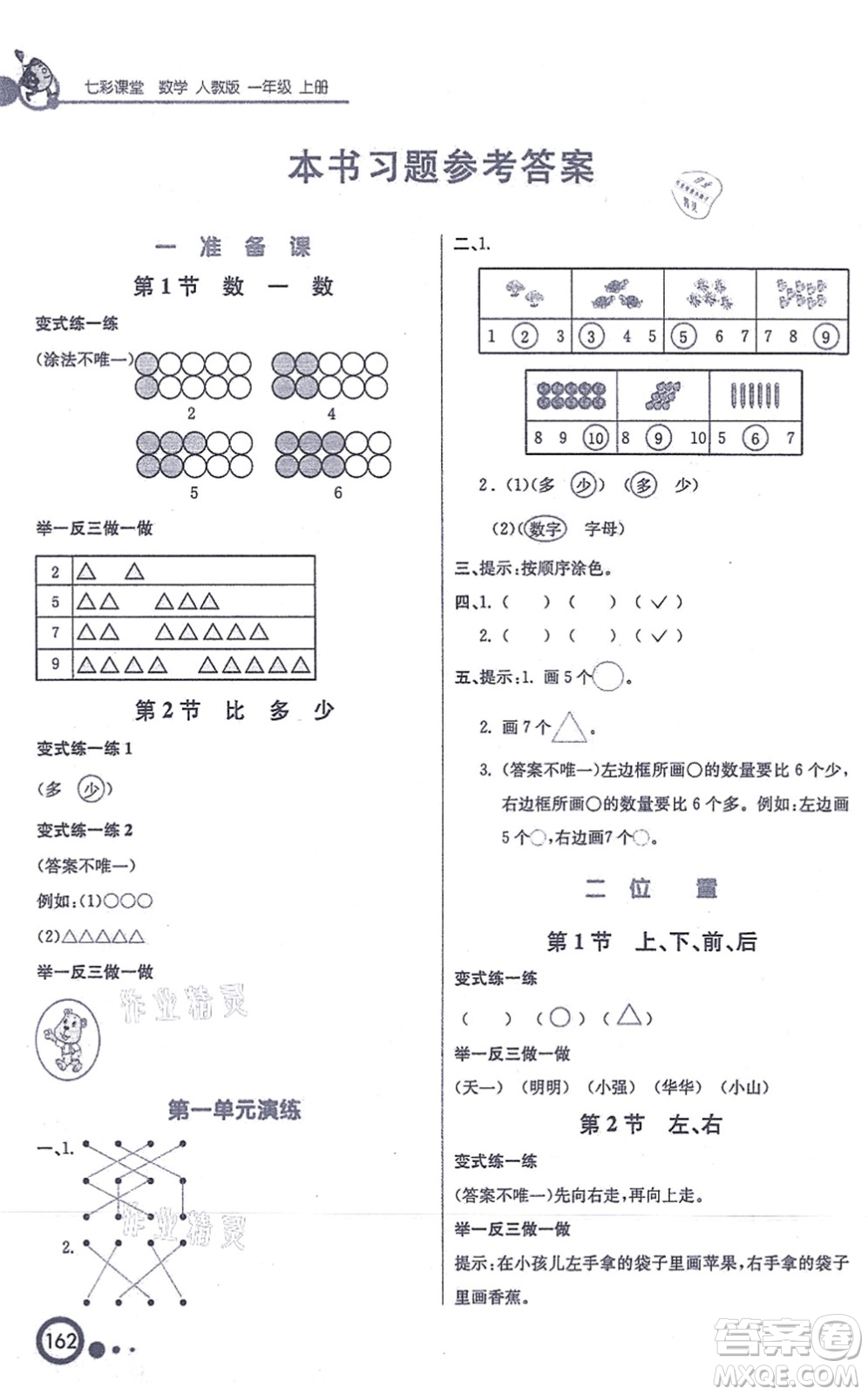 河北教育出版社2021七彩課堂一年級(jí)數(shù)學(xué)上冊人教版答案