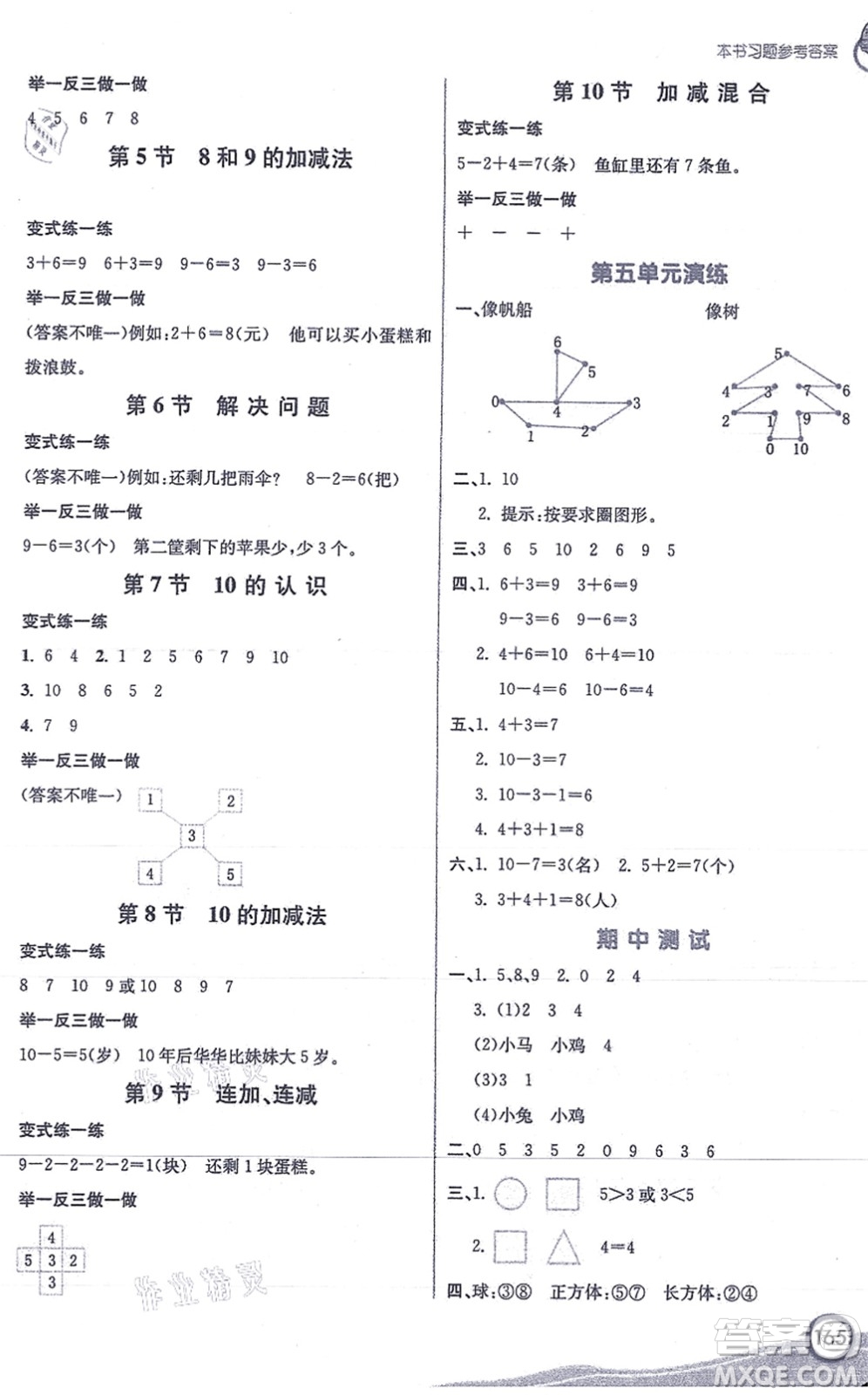 河北教育出版社2021七彩課堂一年級(jí)數(shù)學(xué)上冊人教版答案