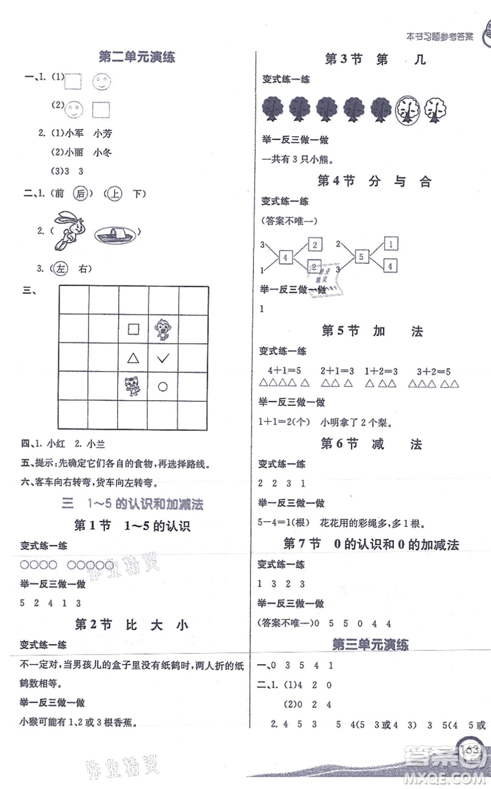 河北教育出版社2021七彩課堂一年級(jí)數(shù)學(xué)上冊人教版答案