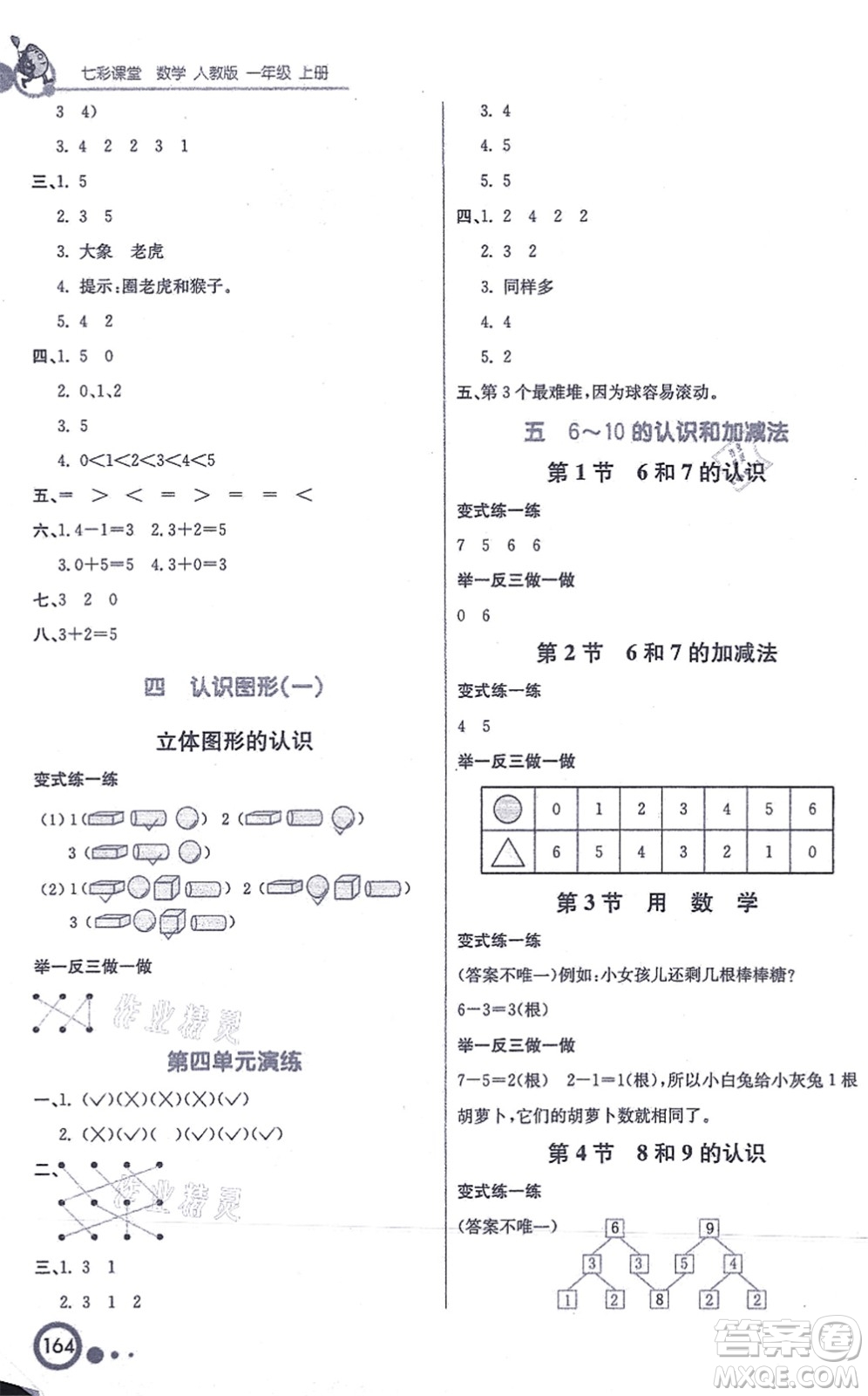 河北教育出版社2021七彩課堂一年級(jí)數(shù)學(xué)上冊人教版答案