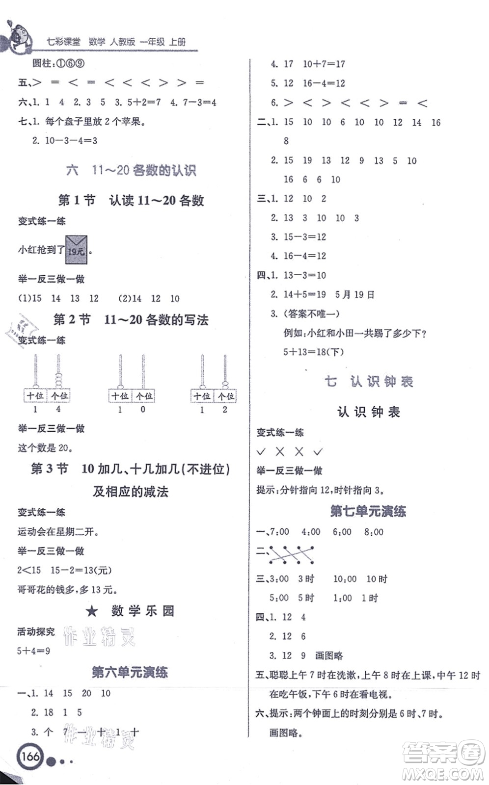 河北教育出版社2021七彩課堂一年級(jí)數(shù)學(xué)上冊人教版答案