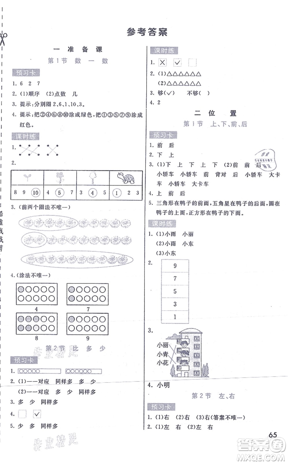 河北教育出版社2021七彩課堂一年級(jí)數(shù)學(xué)上冊人教版答案