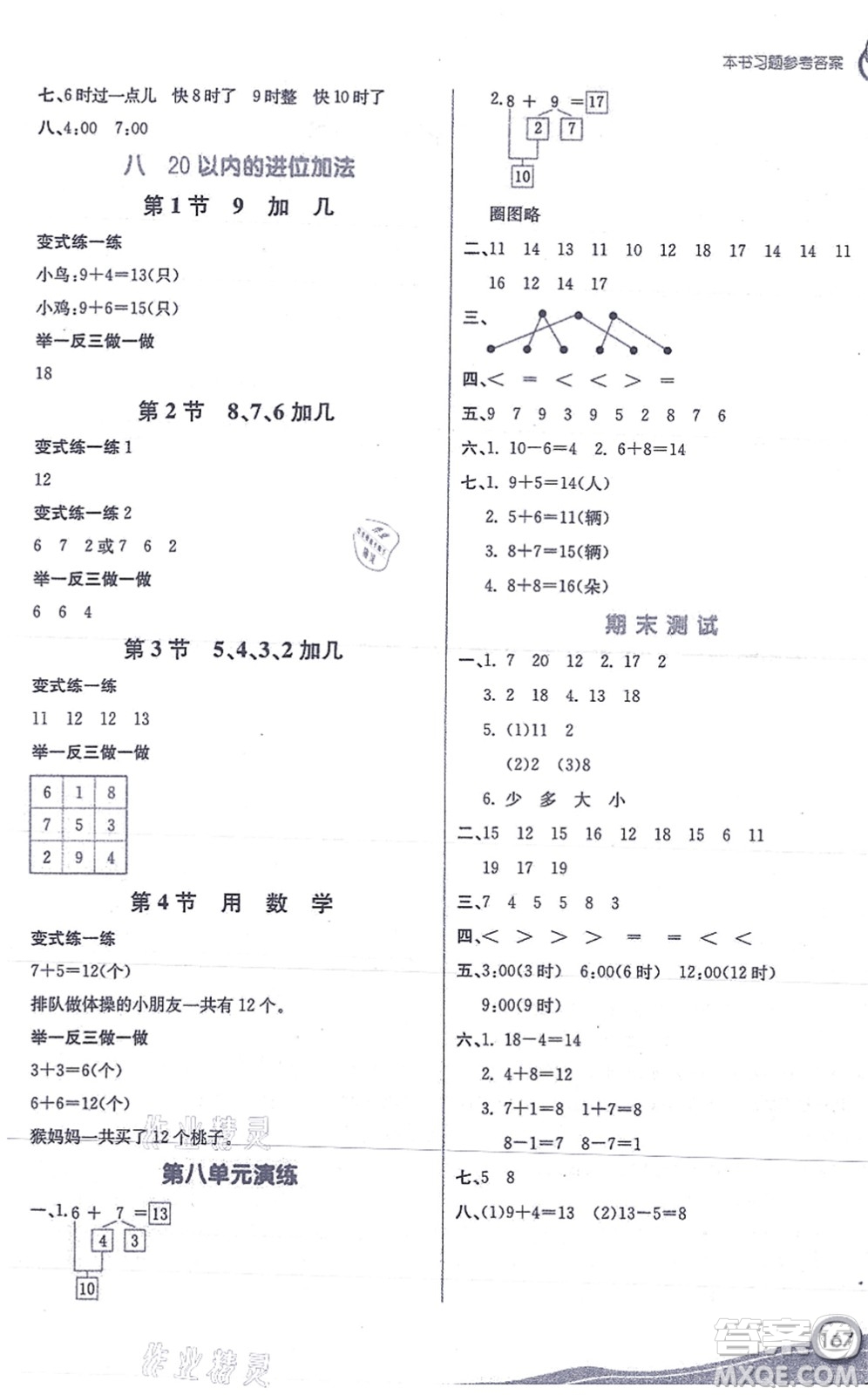 河北教育出版社2021七彩課堂一年級(jí)數(shù)學(xué)上冊人教版答案