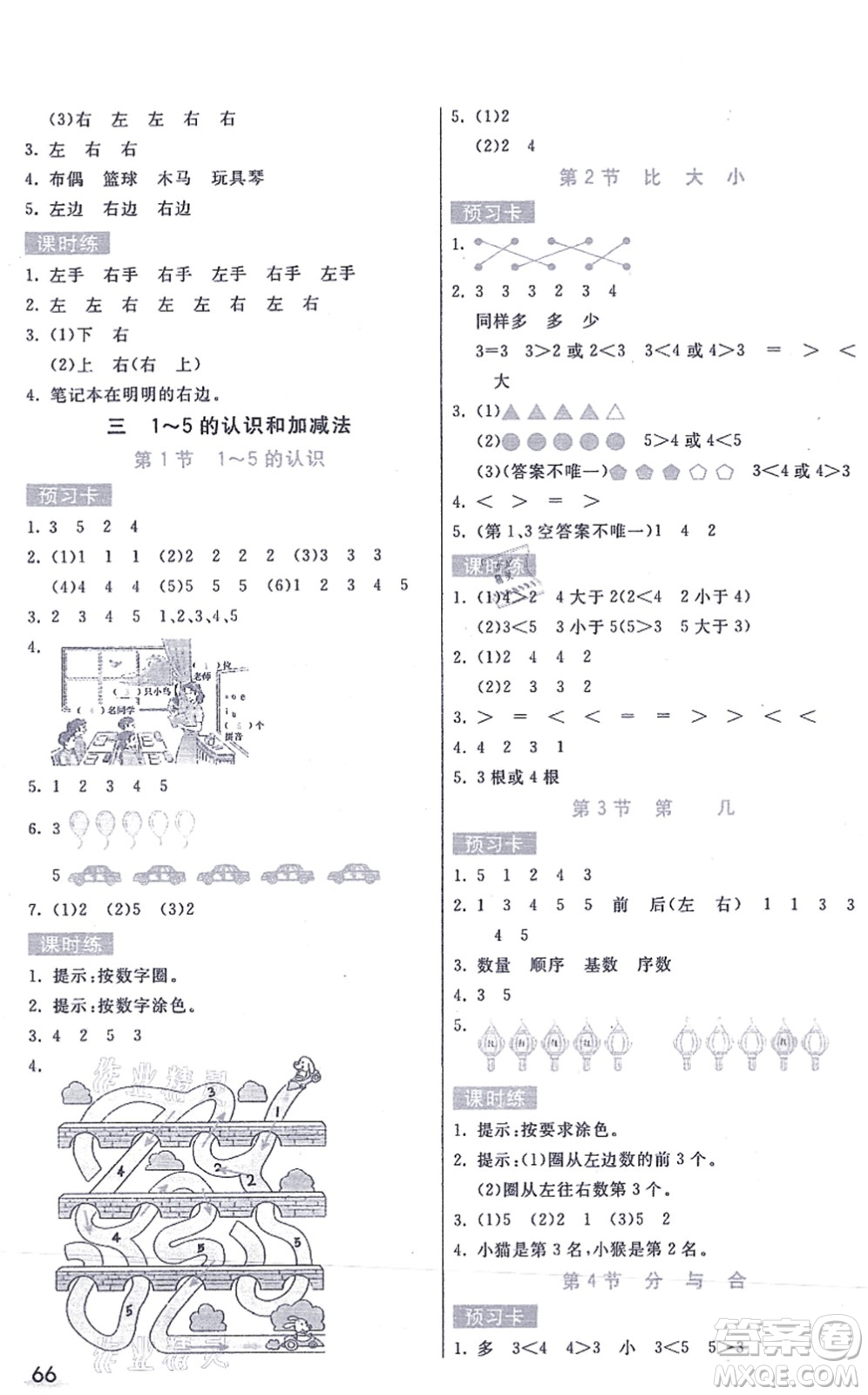 河北教育出版社2021七彩課堂一年級(jí)數(shù)學(xué)上冊人教版答案