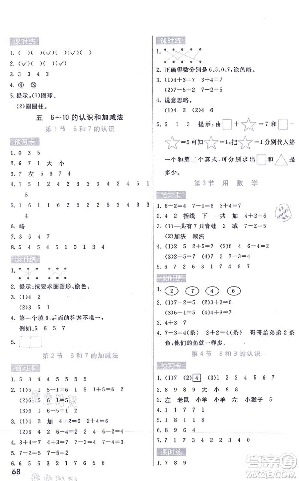 河北教育出版社2021七彩課堂一年級(jí)數(shù)學(xué)上冊人教版答案