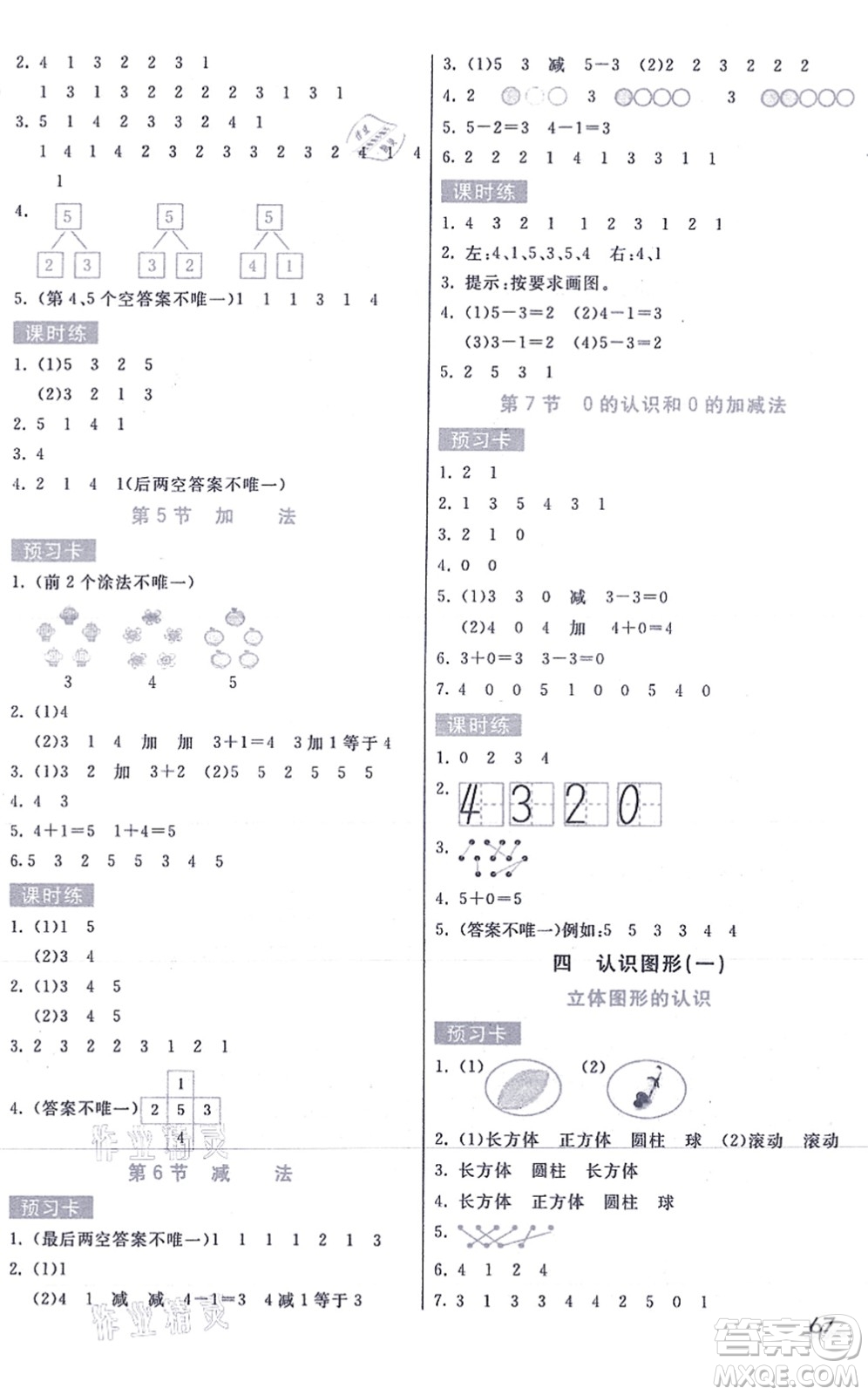 河北教育出版社2021七彩課堂一年級(jí)數(shù)學(xué)上冊人教版答案