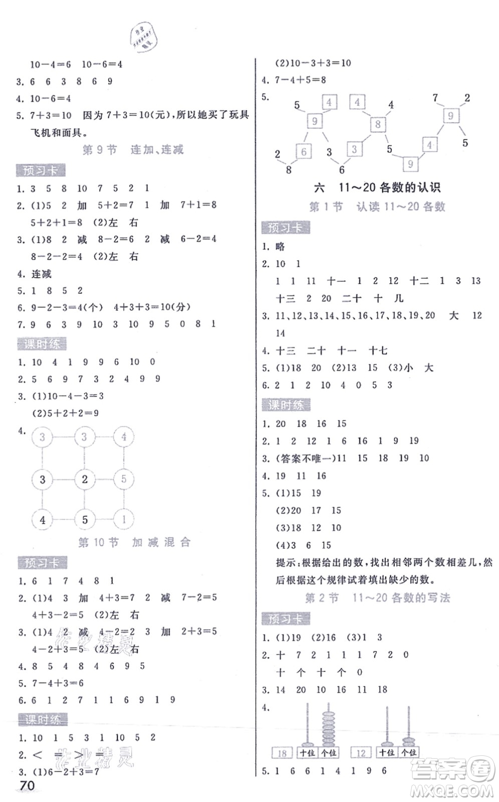 河北教育出版社2021七彩課堂一年級(jí)數(shù)學(xué)上冊人教版答案