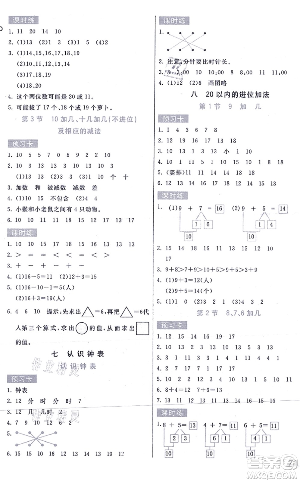 河北教育出版社2021七彩課堂一年級(jí)數(shù)學(xué)上冊人教版答案