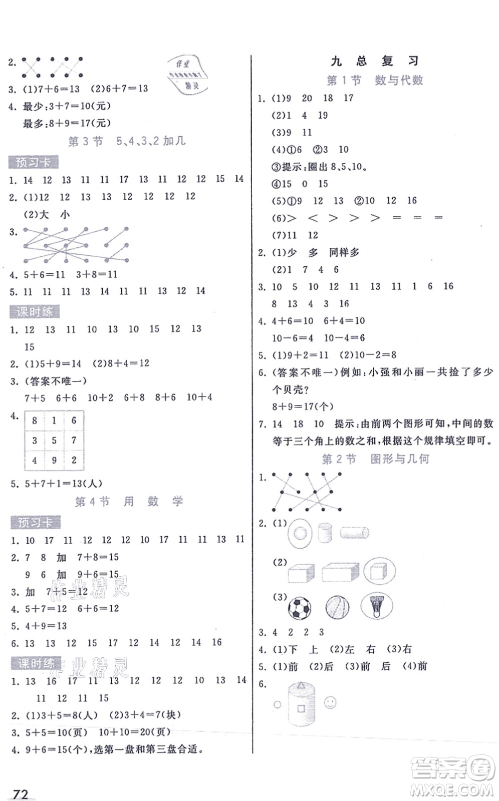 河北教育出版社2021七彩課堂一年級(jí)數(shù)學(xué)上冊人教版答案