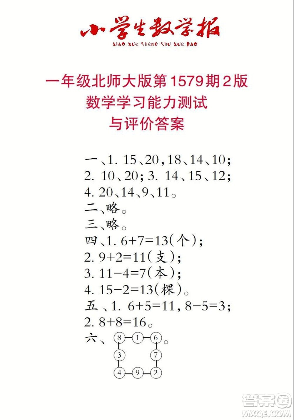 2021年小學(xué)生數(shù)學(xué)報(bào)一年級(jí)上學(xué)期第1579期答案