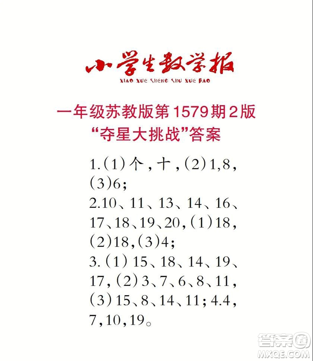 2021年小學(xué)生數(shù)學(xué)報(bào)一年級(jí)上學(xué)期第1579期答案
