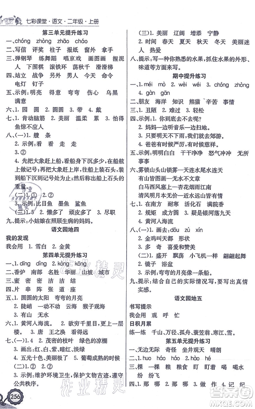 河北教育出版社2021七彩課堂二年級(jí)語(yǔ)文上冊(cè)人教版答案