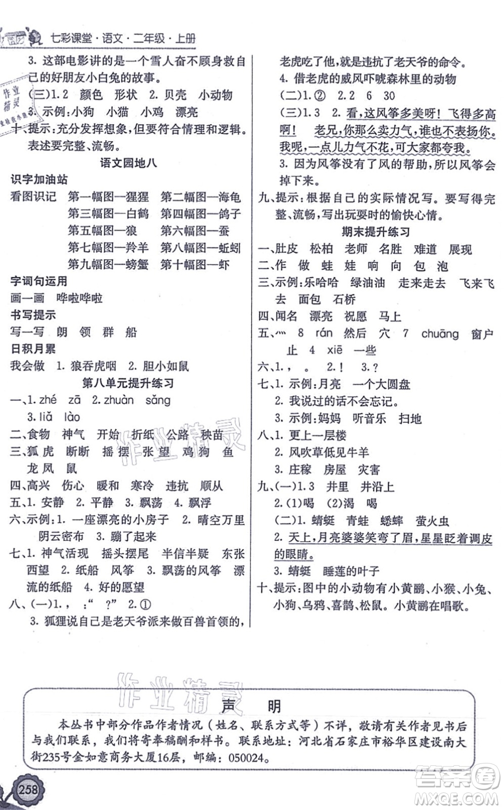 河北教育出版社2021七彩課堂二年級(jí)語(yǔ)文上冊(cè)人教版答案