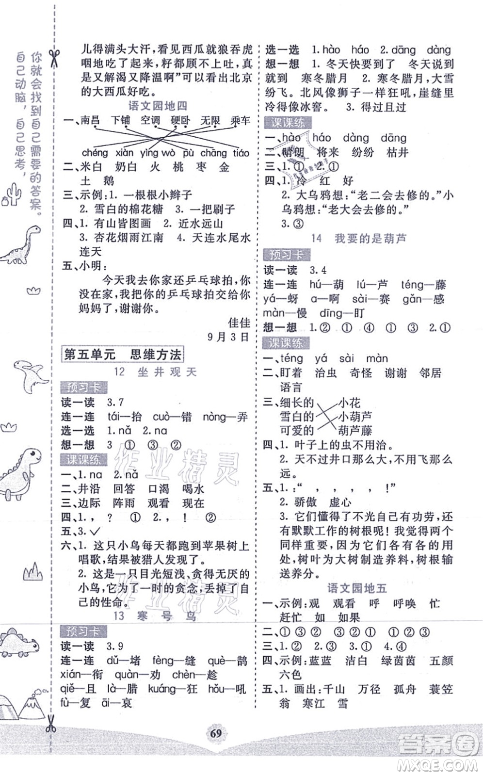 河北教育出版社2021七彩課堂二年級(jí)語(yǔ)文上冊(cè)人教版答案