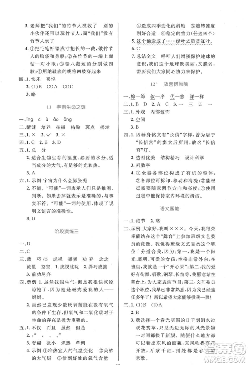 人民教育出版社2021小學(xué)同步測(cè)控優(yōu)化設(shè)計(jì)六年級(jí)語(yǔ)文上冊(cè)人教版增強(qiáng)版內(nèi)蒙古專版參考答案